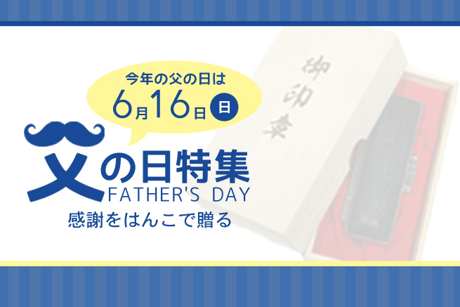 父の日特集