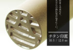 チタン　認印