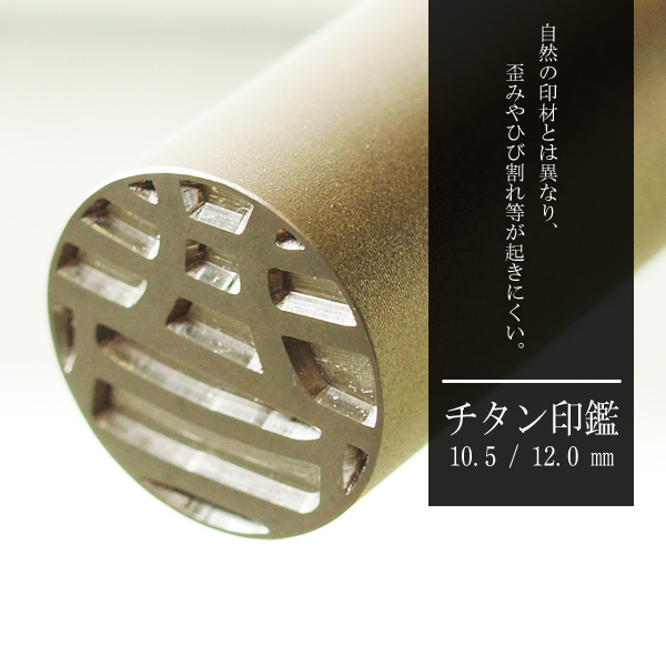 チタン　認印