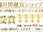 楽天市場１３回目の月間優良ショップ