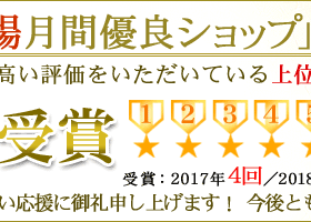楽天市場１３回目の月間優良ショップ