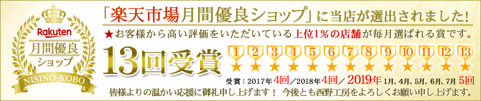 楽天市場１３回目の月間優良ショップ