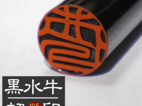 黒水牛　認印