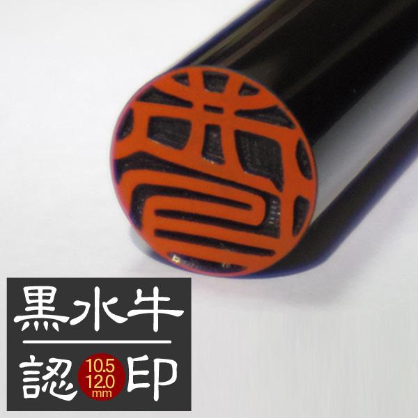 黒水牛　認印