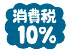 消費税10%