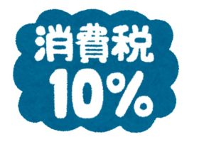 消費税10%