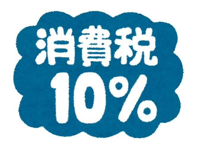 消費税10%