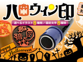 ハロウィン印鑑
