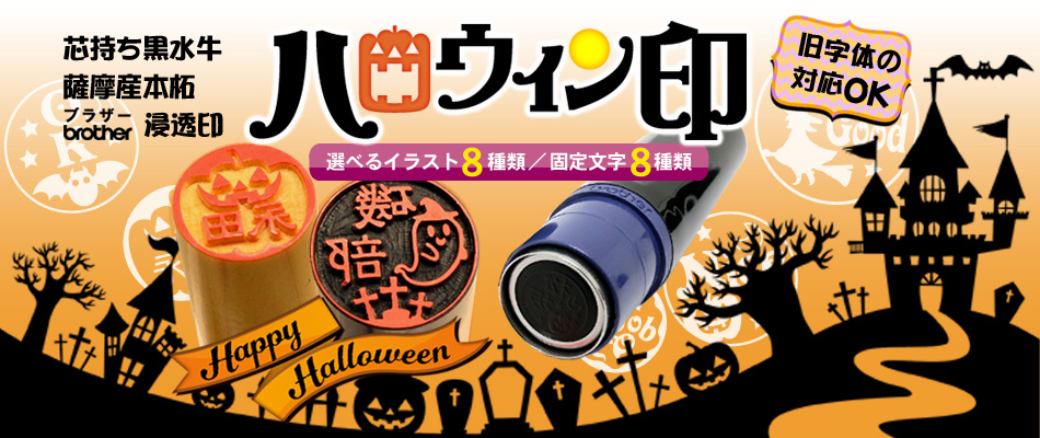 ハロウィン印鑑