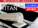 鏡面シルバーチタン印鑑