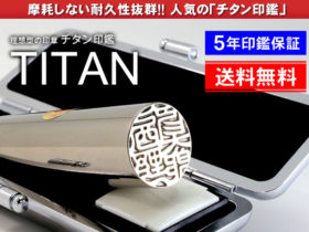 鏡面シルバーチタン印鑑