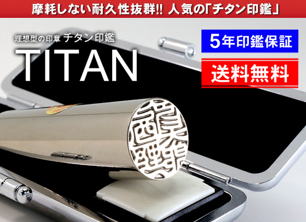 鏡面シルバーチタン印鑑