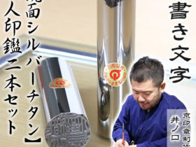 鏡面シルバーチタン