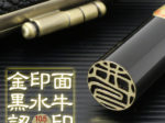 黒水牛　金印面