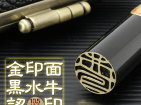 黒水牛　金印面