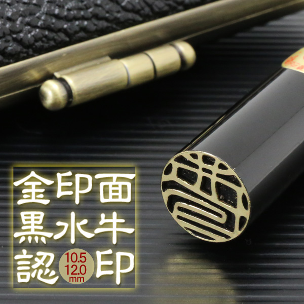 黒水牛　金印面