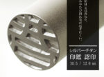 シルバーチタン　お試し