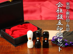 会社印　3点　セット