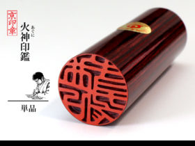 火神 あぐに アグニ 1本 単品