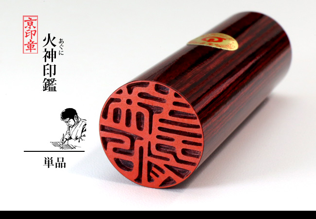 火神 あぐに アグニ 1本 単品