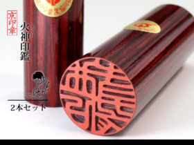 火神 あぐに アグニ 2本 セット