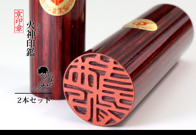 火神 あぐに アグニ 2本 セット