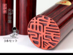 火神 あぐに アグニ 3本 セット