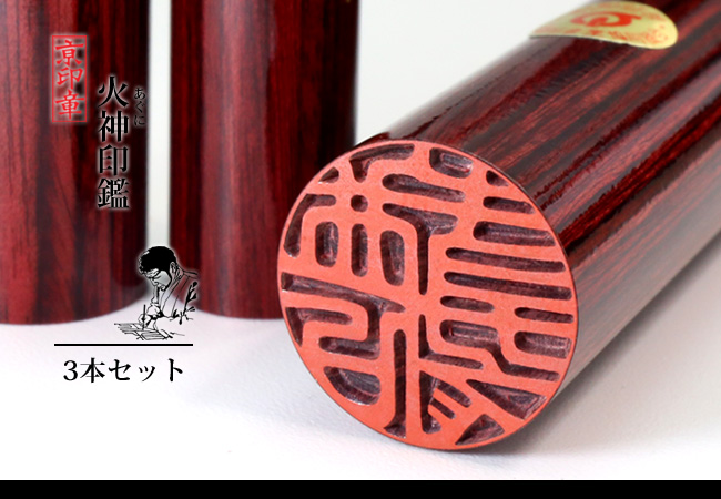 火神 あぐに アグニ 3本 セット