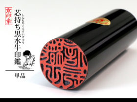 黒 黒水牛 1本 単品