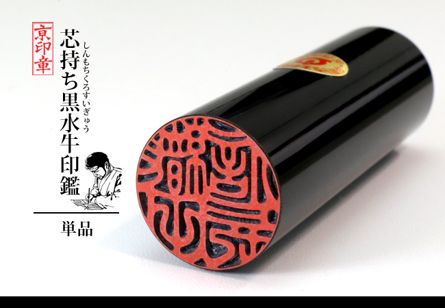 黒 黒水牛 1本 単品
