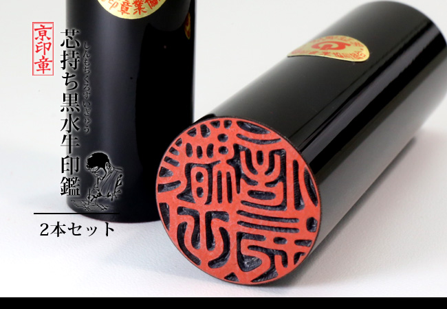 黒 黒水牛 2本 セット