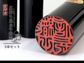 黒 黒水牛 3本 セット