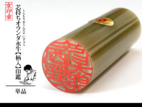 オラ柄 オランダ 柄 1本 単品