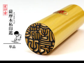 柘 本柘 薩摩本柘 1本 単品