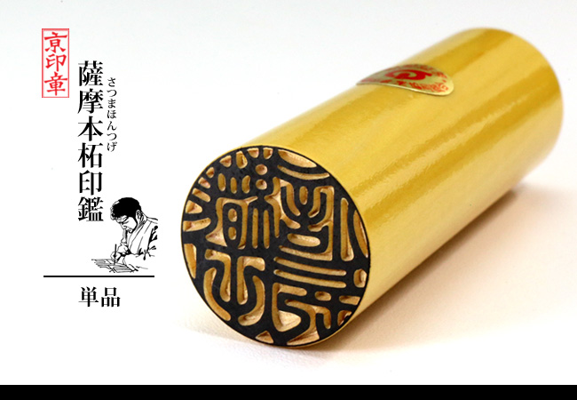 柘 本柘 薩摩本柘 1本 単品