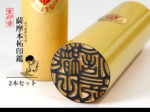 柘 本柘 薩摩本柘 2本 セット