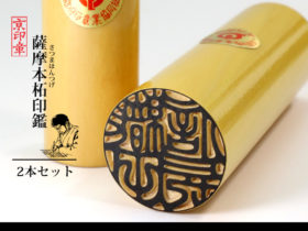 柘 本柘 薩摩本柘 2本 セット