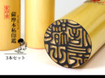 柘 本柘 薩摩本柘 3本 セット