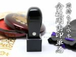 会社印　角印　黒水牛