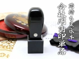 会社印　角印　黒水牛