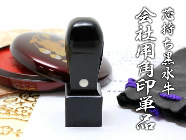会社印　角印　黒水牛
