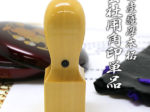 会社印　角印　柘