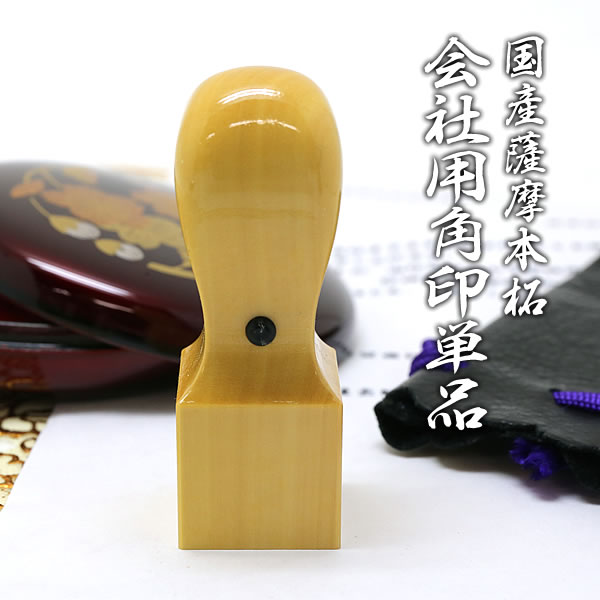 会社印　角印　柘