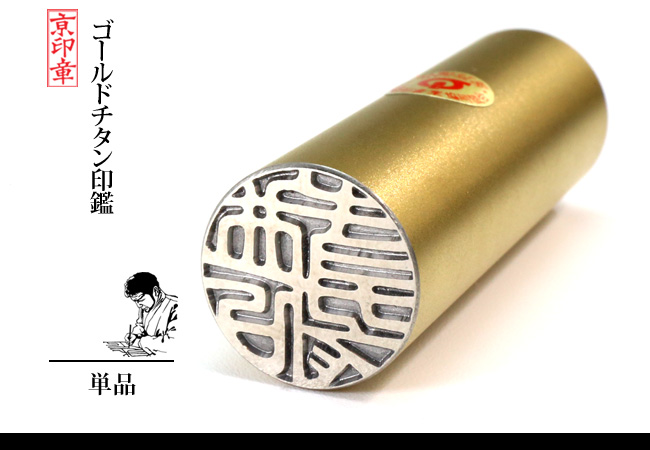 ゴールド チタン 1本 単品
