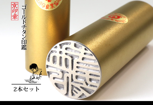 ゴールド チタン 2本 セット