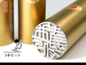 ゴールド チタン 3本 セット