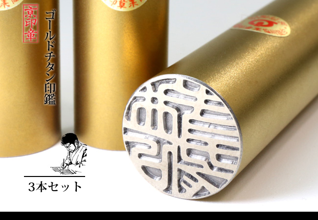 ゴールド チタン 3本 セット