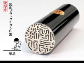 鏡面 ブラック チタン 1本 単品