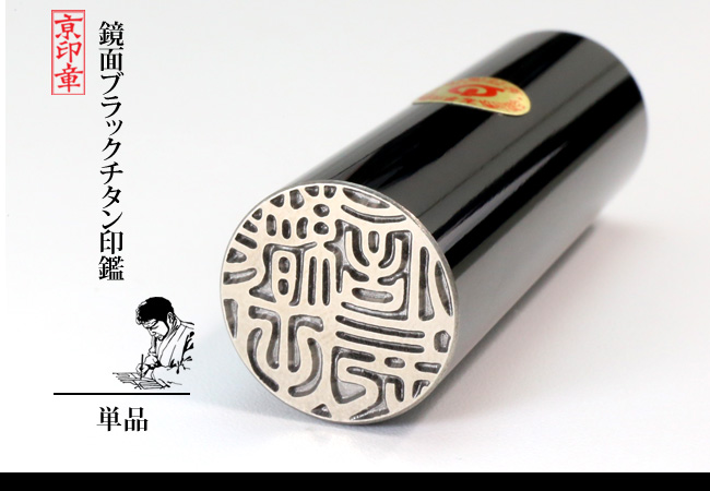 鏡面 ブラック チタン 1本 単品