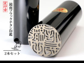 鏡面 ブラック チタン 2本 セット